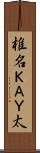 椎名ＫＡＹ太 Scroll