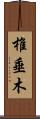 椎垂木 Scroll
