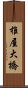 椎屋大橋 Scroll