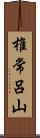 椎常呂山 Scroll