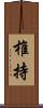 椎持 Scroll