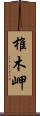 椎木岬 Scroll