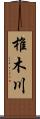 椎木川 Scroll