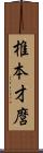 椎本才麿 Scroll