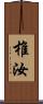 椎汝 Scroll