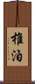 椎泊 Scroll