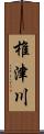 椎津川 Scroll