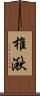 椎湫 Scroll