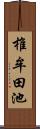 椎牟田池 Scroll