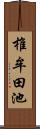 椎牟田池 Scroll