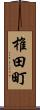 椎田町 Scroll