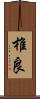 椎良 Scroll