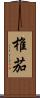 椎茄 Scroll