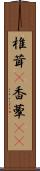 椎茸(P) Scroll