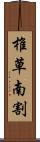 椎草南割 Scroll