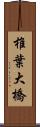 椎葉大橋 Scroll