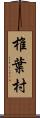 椎葉村 Scroll