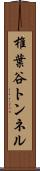 椎葉谷トンネル Scroll
