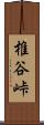 椎谷峠 Scroll