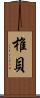 椎貝 Scroll