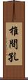 椎間孔 Scroll