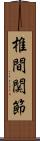 椎間関節 Scroll