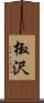椒沢 Scroll