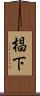 椙下 Scroll