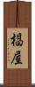 椙屋 Scroll