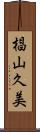 椙山久美 Scroll