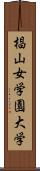 椙山女学園大学 Scroll