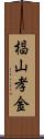 椙山孝金 Scroll