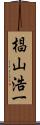 椙山浩一 Scroll