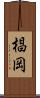 椙岡 Scroll