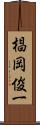 椙岡俊一 Scroll