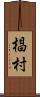 椙村 Scroll