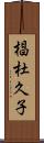 椙杜久子 Scroll