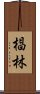 椙林 Scroll