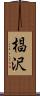 椙沢 Scroll