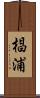 椙浦 Scroll