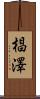 椙澤 Scroll
