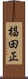 椙田正 Scroll