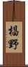 椙野 Scroll