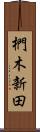 椚木新田 Scroll