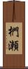 椚瀬 Scroll