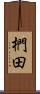 椚田 Scroll