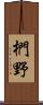 椚野 Scroll