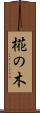 椛の木 Scroll