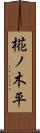 椛ノ木平 Scroll