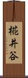 椛井谷 Scroll